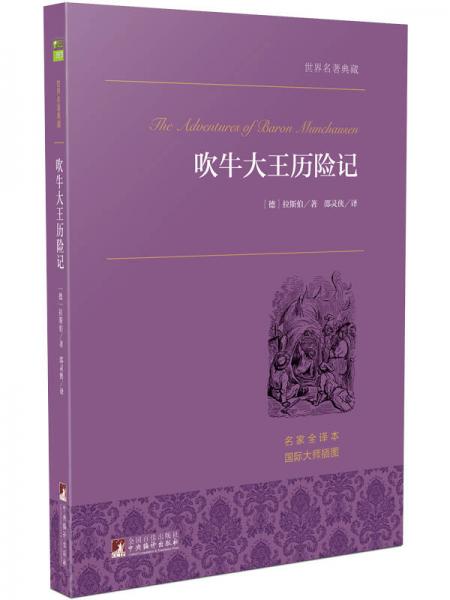 吹牛大王历险记/世界名著典藏（名家全译本 外国文学畅销书）