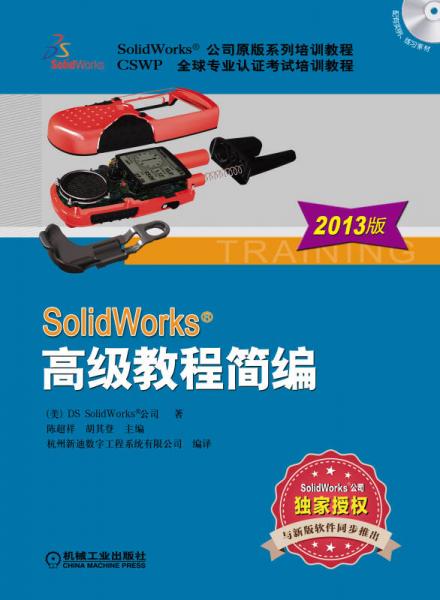 SolidWorks高级教程简编（2013版）