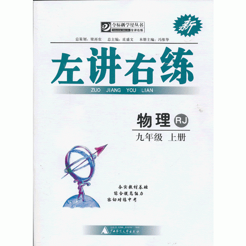 夺标新学径·左讲右练  物理九年级上 RJ（配人教版）