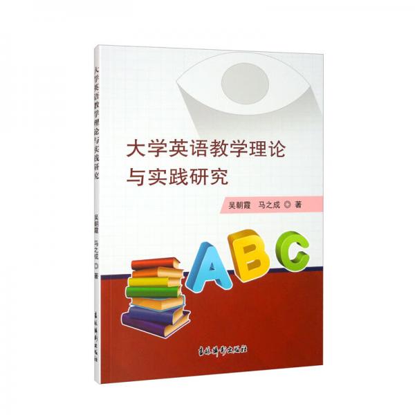 大學英語教學理論與實踐研究