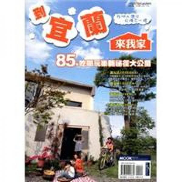 到宜蘭來我家?在地人帶你玩得不一樣?85個吃喝玩樂新祕徑大公開
