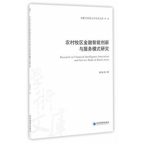 農(nóng)村牧區(qū)金融智能創(chuàng)新與服務(wù)模式研究