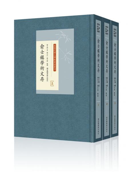 俞士鎮(zhèn)學(xué)術(shù)文存（全三冊）