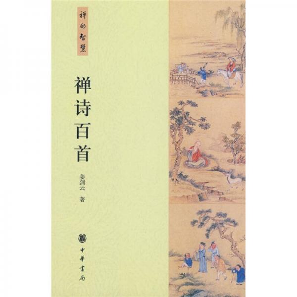 禪詩百首