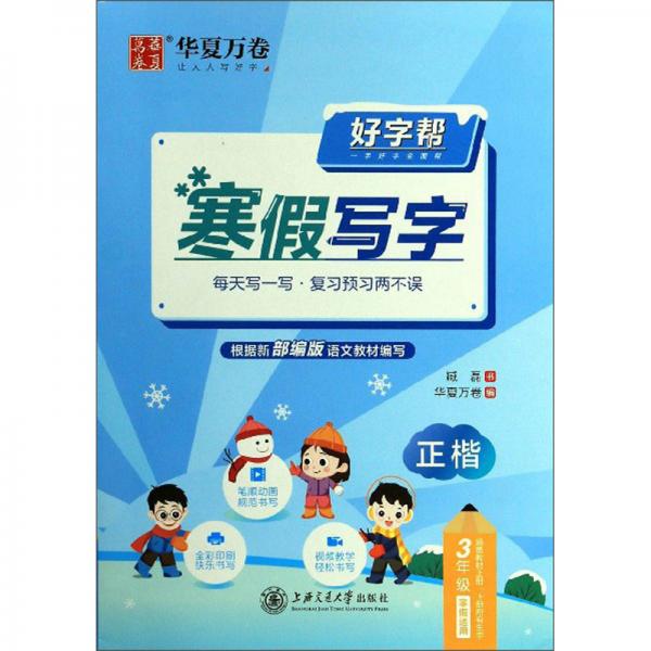 好字幫：寒假寫字（3年級寒假適用正楷）