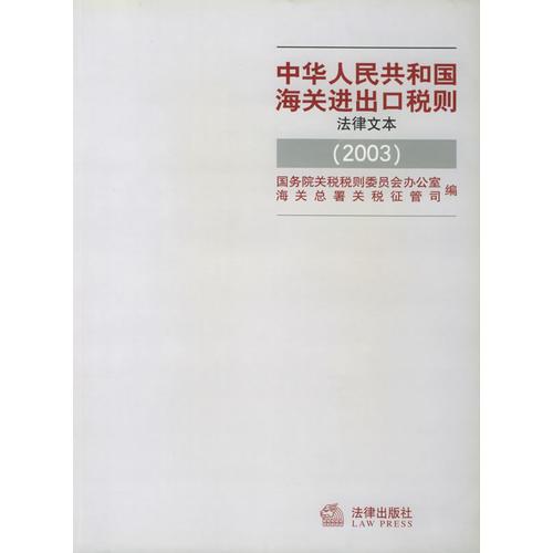 中華人民共和國(guó)海關(guān)進(jìn)出口稅則（法律文本）2003