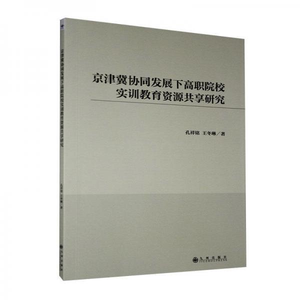 京津冀協(xié)同發(fā)展下高職院校實訓(xùn)教育資源共享研究