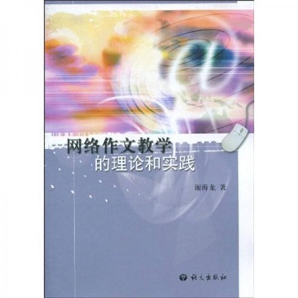 網(wǎng)絡(luò)作文教學的理論和實踐