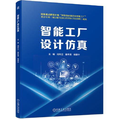 智能工廠設(shè)計(jì)仿真