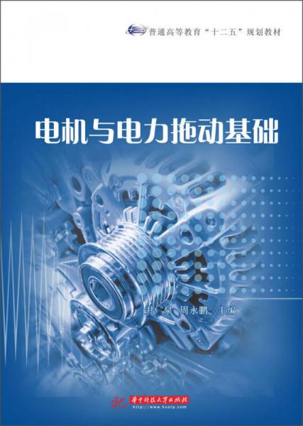 電機與電力拖動基礎/普通高等教育“十二五”規(guī)劃教材
