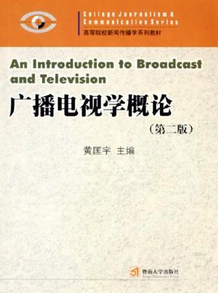 廣播電視學(xué)概論