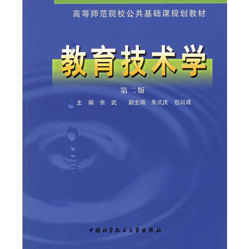 教育技術(shù)學(xué)——高等師范院校公共基礎(chǔ)課規(guī)劃教材