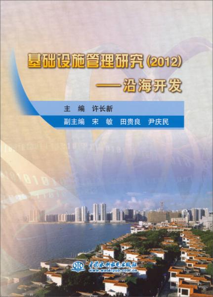 2012基础设施管理研究：沿海开发