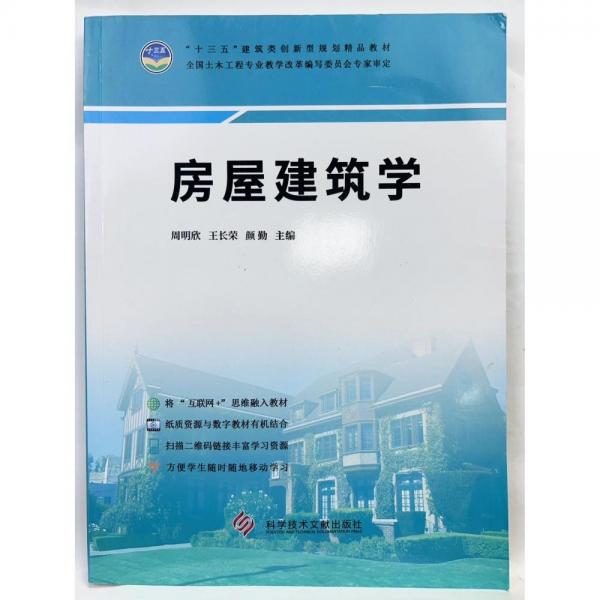 房屋建筑學(xué) 周明欣, 王長榮, 顏勤主編