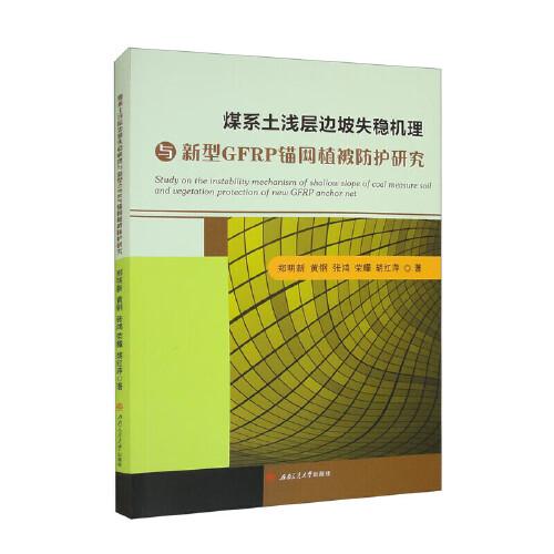 煤系土淺層邊坡失穩(wěn)機理與新型GFRP錨網(wǎng)植被防護研究