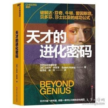 天才的进化密码
