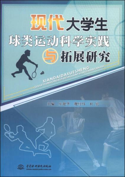 現(xiàn)代大學(xué)生球類運(yùn)動科學(xué)實(shí)踐與拓展研究