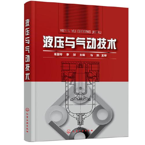 液壓與氣動(dòng)技術(shù)（朱麗琴）
