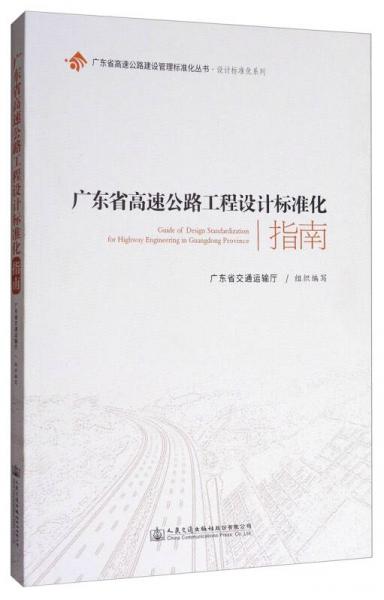 廣東省高速公路建設(shè)管理標(biāo)準(zhǔn)化叢書(shū)·設(shè)計(jì)標(biāo)準(zhǔn)化系列：廣東省高速公路工程設(shè)計(jì)標(biāo)準(zhǔn)化指南