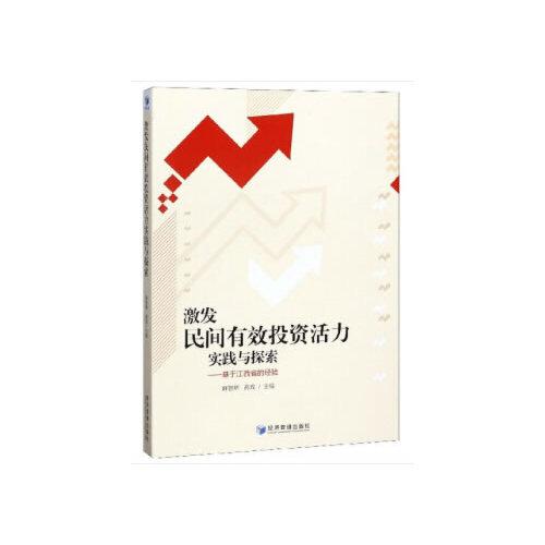 激發(fā)民間有效投資活力實(shí)踐與探索——基于江西省的經(jīng)驗(yàn)