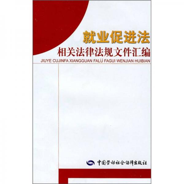 就業(yè)促進法相關法律法規(guī)文件匯編