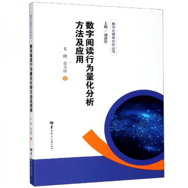數(shù)字閱讀行為量化分析方法及應(yīng)用