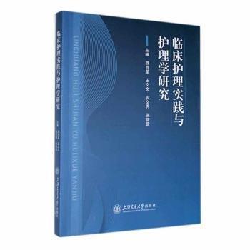 臨床護(hù)理實(shí)踐與護(hù)理學(xué)研究