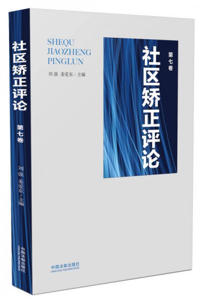 社區(qū)矯正評論（第七卷）