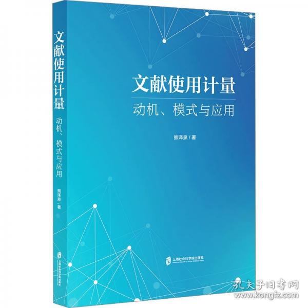 文獻(xiàn)使用計(jì)量 動(dòng)機(jī)、模式與應(yīng)用