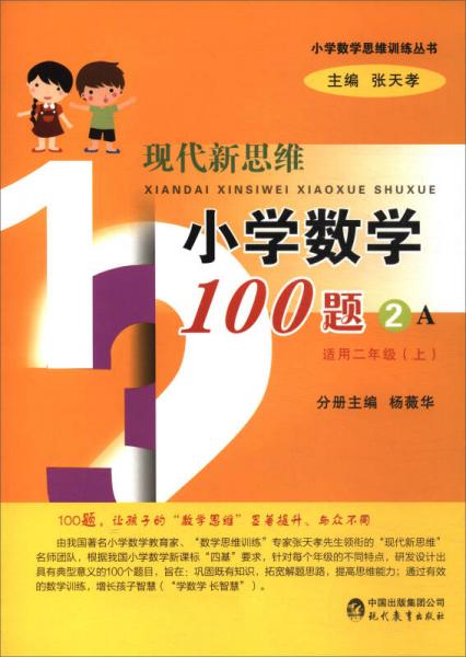 小学数学思维训练丛书：现代新思维小学数学100题（2A 适用二年级上）