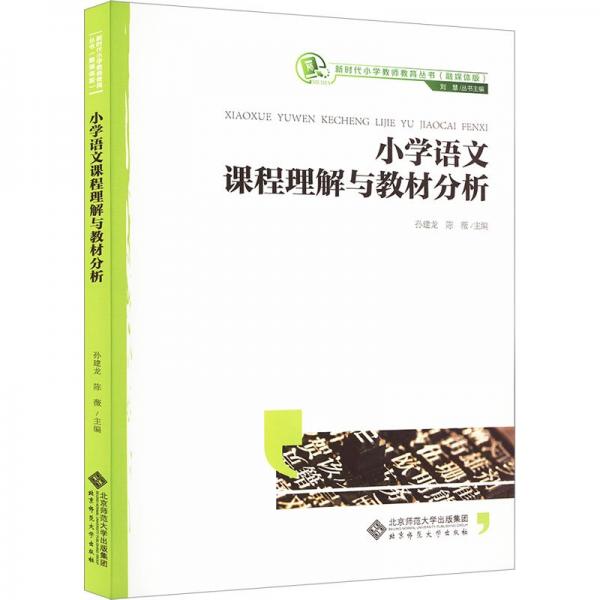 小學(xué)語文課程理解與教材分析