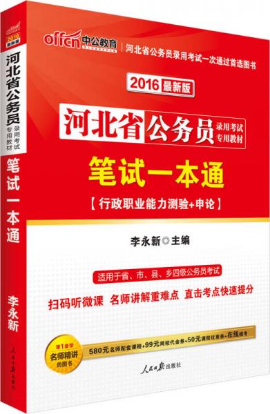 中公2016河北省公務(wù)員錄用考試專用教材：筆試一本通行政職業(yè)能力測驗+申論（二維碼版）