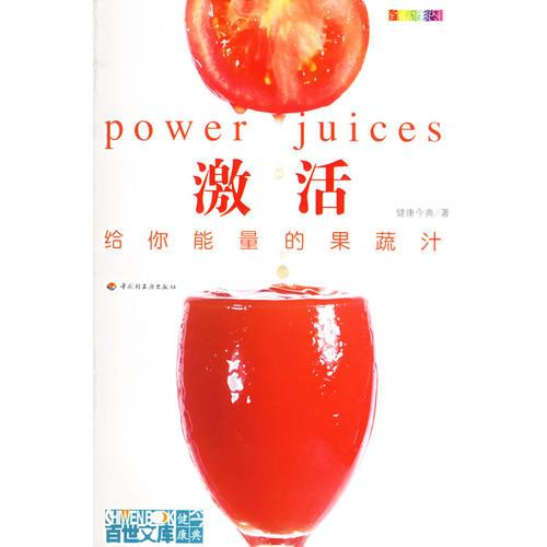 激活：給你能量的果蔬汁