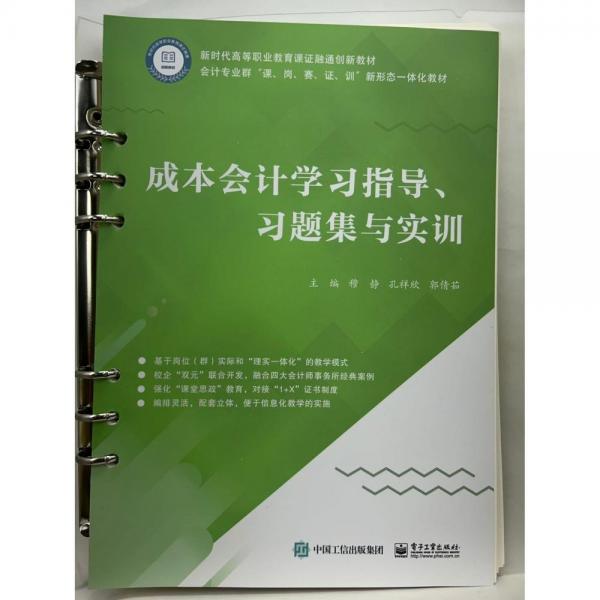 成本會(huì)計(jì)學(xué)習(xí)指導(dǎo)、習(xí)題集與實(shí)訓(xùn) 穆靜，孔祥欣，郭倩茹主編