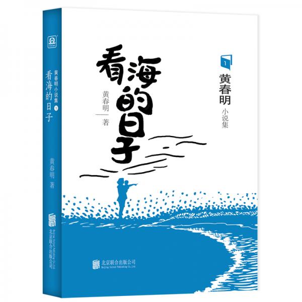 看海的日子