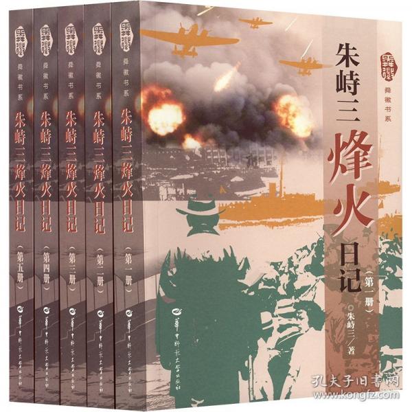 朱峙三烽火日記
