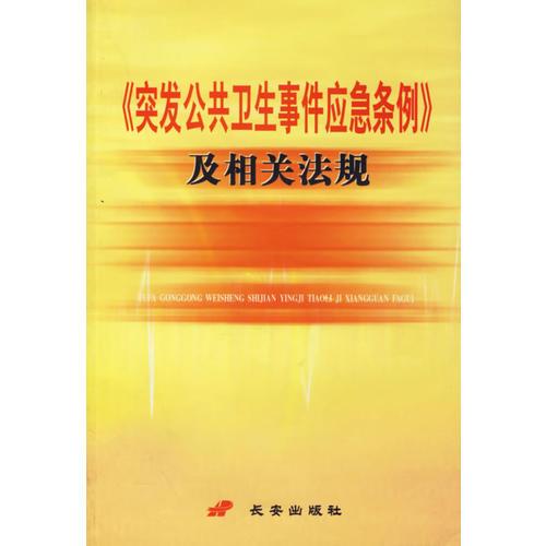 《突发公共卫生事件应急条例》及相关法规