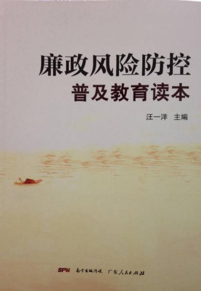 廉政風(fēng)險防控普及教育讀本