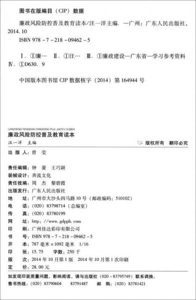 廉政风险防控普及教育读本