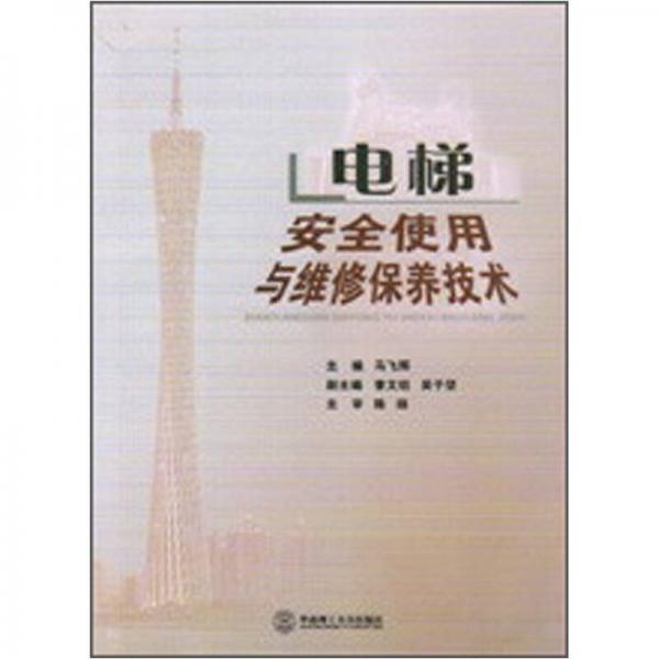電梯安全使用與維修保養(yǎng)技術(shù)