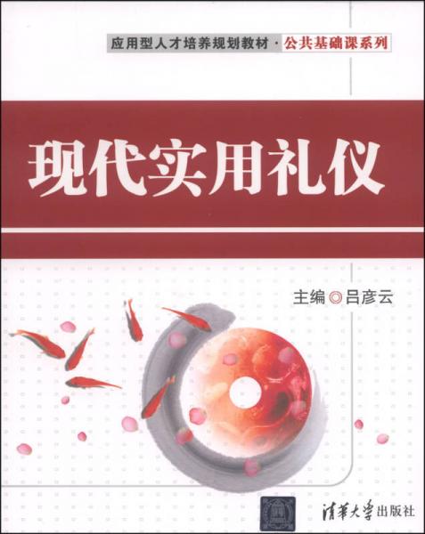 應(yīng)用型人才培養(yǎng)規(guī)劃教材·公共基礎(chǔ)課系列：現(xiàn)代實用禮儀