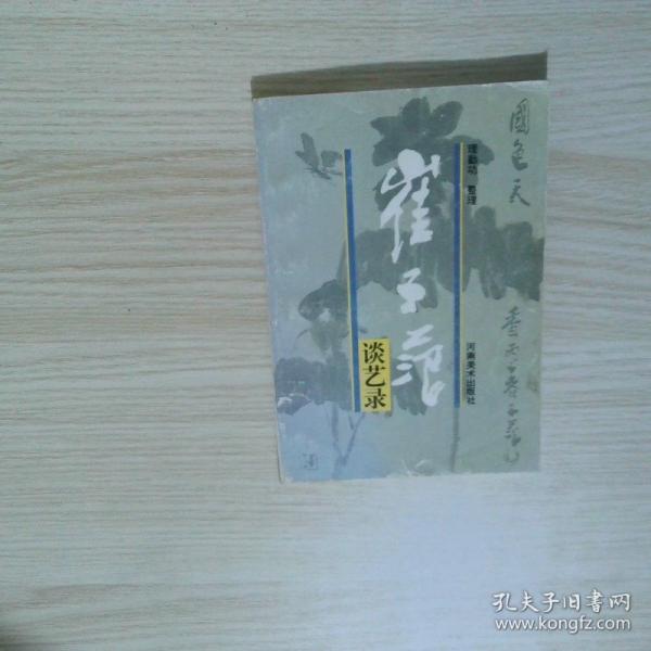 崔子范談藝錄