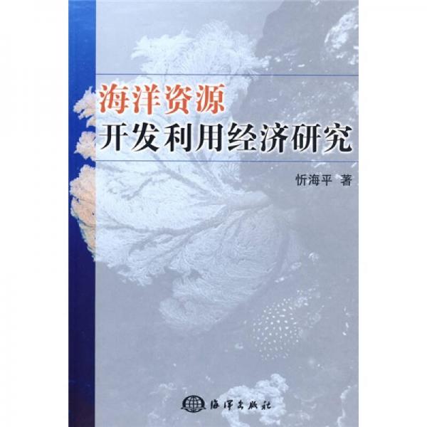 海洋資源開發(fā)利用經(jīng)濟研究