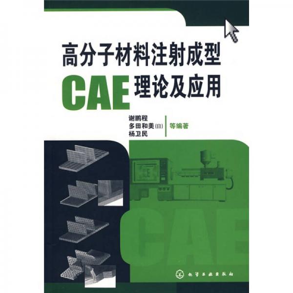 高分子材料注射成型CAE理論及應(yīng)用