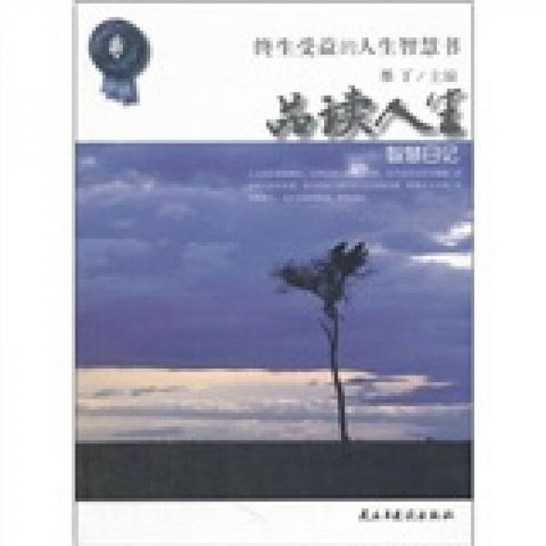品读人生：终生受益的人生智慧书