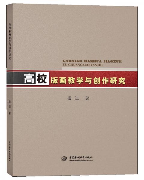 高校版画教学与创作研究