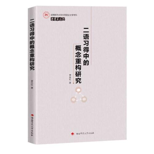 二語習(xí)得中的概念重構(gòu)研究