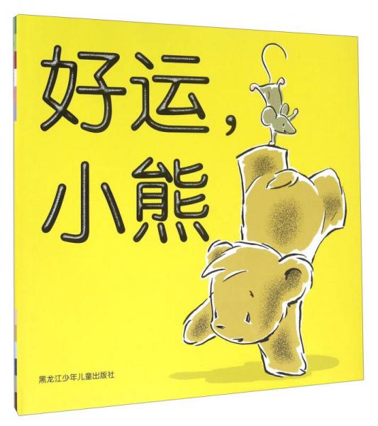 好運，小熊