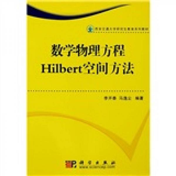 西安交通大学研究生教育系列教材：数学物理方程Hilbert空间方法