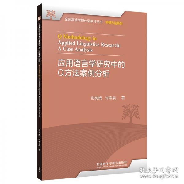 應(yīng)用語(yǔ)言學(xué)研究中的Q方法案例分析
